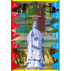 もはや僕は人間じゃない/爪切男