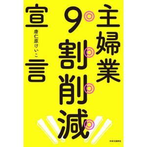 主婦業９割削減宣言/唐仁原けいこ