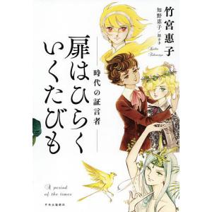 扉はひらくいくたびも　時代の証言者/竹宮惠子/知野恵子