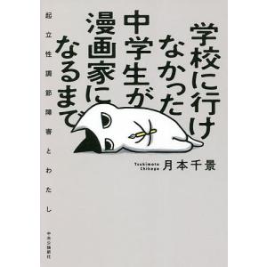 学校に行けなかった中学生が漫画家になるまで 起立性調節障害とわたし/月本千景