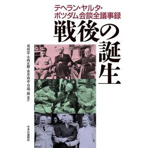 戦後の誕生 テヘラン・ヤルタ・ポツダム会談全議事録/サナコエフ/ツィブレフスキー/茂田宏｜boox