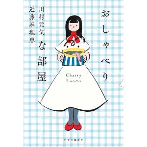 おしゃべりな部屋/川村元気/近藤麻理恵｜boox