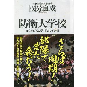 防衛大学校 知られざる学び舎の実像/國分良成