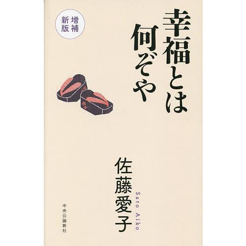 幸福とは何ぞや/佐藤愛子