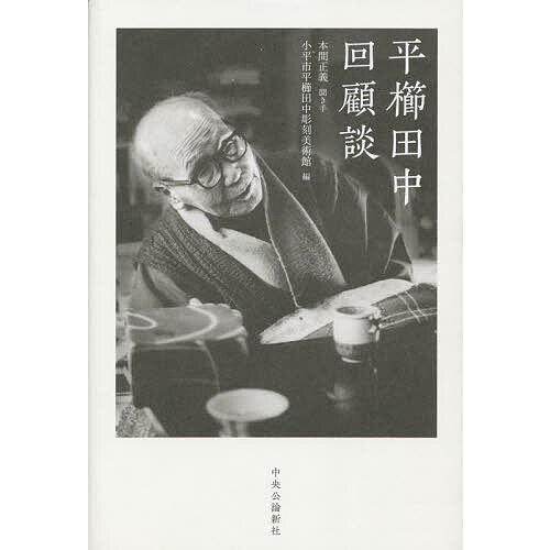 平櫛田中回顧談/平櫛田中/本間正義/小平市平櫛田中彫刻美術館