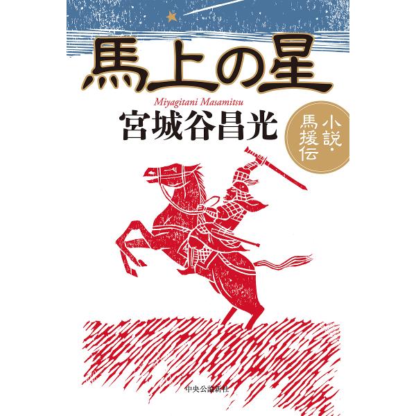 馬上の星 小説・馬援伝/宮城谷昌光