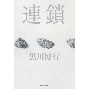 連鎖/黒川博行