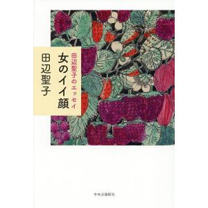 田辺聖子のエッセイ−女のイイ顔/田辺聖子