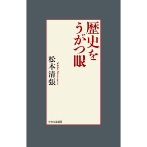 歴史をうがつ眼/松本清張