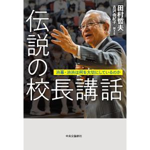 伝説の校長講話-渋幕 渋渋は何を大切にしているのか/田村哲夫/古沢由紀子