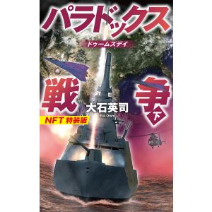 〔〕パラドックス戦争 下 NFT特装版