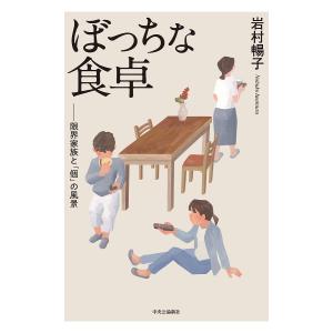 ぼっちな食卓 限界家族と「個」の風景/岩村暢子｜boox