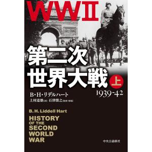 第二次世界大戦 上/B・H・リデルハート/上村達雄/石津朋之｜boox