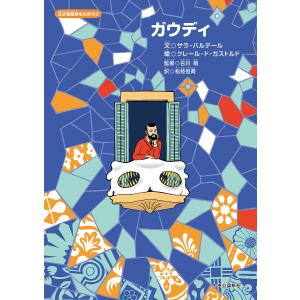 期間限定価格】仕掛絵本[ガウディ ポップアップで味わう不思議な世界