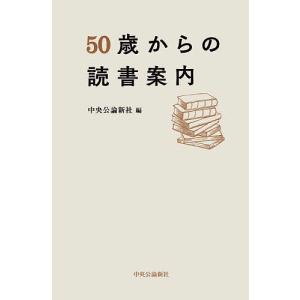 50歳からの読書案内/中央公論新社｜boox