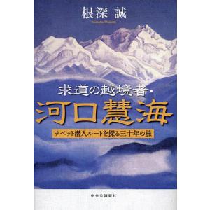 求道の越境者・河口慧海 チベット潜入ルートを探る三十年の旅/根深誠｜boox