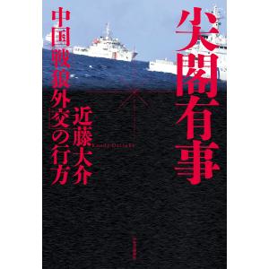 〔予約〕尖閣有事 中国「戦狼外交」の行方/近藤大介｜boox