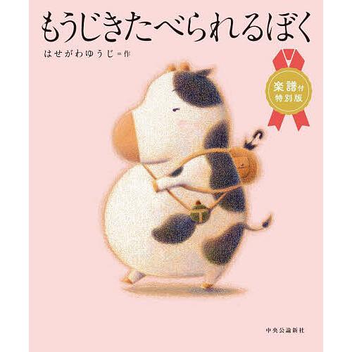 もうじきたべられるぼく/はせがわゆうじ