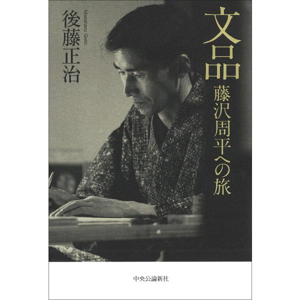 文品 藤沢周平への旅/後藤正治