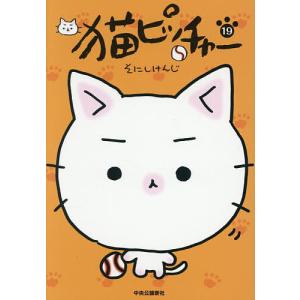 猫ピッチャー 19/そにしけんじ : bookfanプレミアム - 通販 - Yahoo