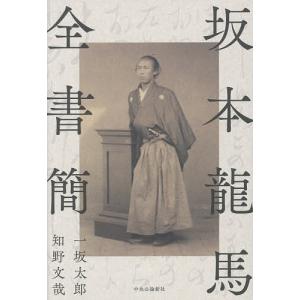 坂本龍馬全書簡/一坂太郎/知野文哉