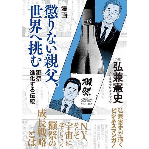 漫画懲りない親父、世界へ挑む 獺祭進化する伝統/弘兼憲史