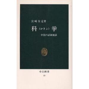科挙 中国の試験地獄/宮崎市定