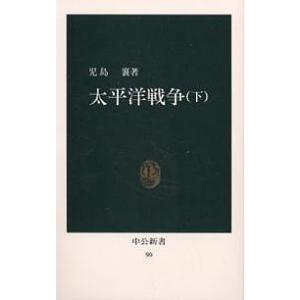 太平洋戦争 下/児島襄