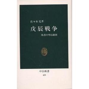 戊辰戦争 敗者の明治維新/佐々木克