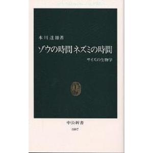 ゾウの時間ネズミの時間 サイズの生物学/本川達雄