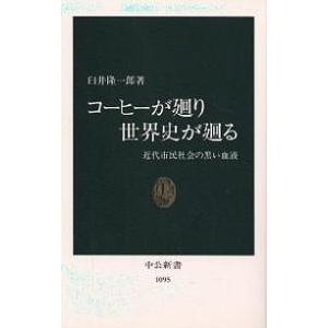 コーヒーが廻り世界史が廻る 近代市民社会の黒い血液/臼井隆一郎