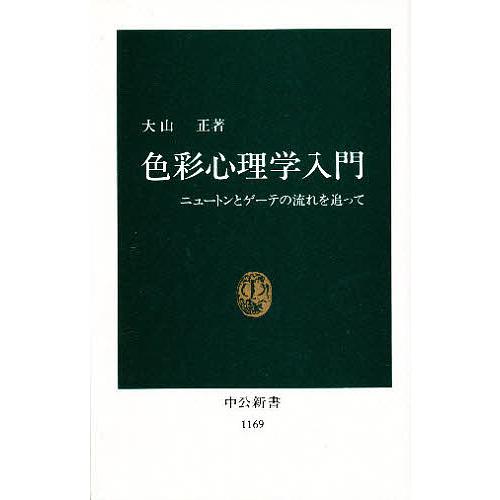 色彩心理学入門 ニュートンとゲーテの流れを追って/大山正