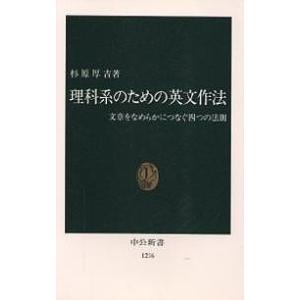 理科系のための英文作法 文章をなめらかにつなぐ四つの法則/杉原厚吉