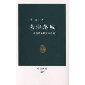 会津落城　戊辰戦争最大の悲劇/星亮一