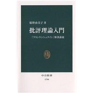 批評理論入門 『フランケンシュタイン』解剖講義/廣野由美子