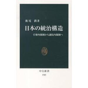 日本の統治構造 官僚内閣制から議院内閣制へ/飯尾潤