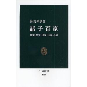 諸子百家 儒家・墨家・道家・法家・兵家/湯浅邦弘