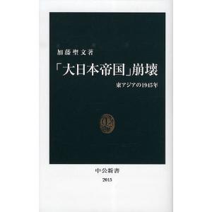 崩壊 東アジアの1945年/加藤聖文