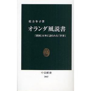 オランダ風説書 「鎖国」日本に語られた「世界」/松方冬子