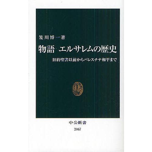 物語エルサレムの歴史 旧約聖書以前からパレスチナ和平まで/笈川博一