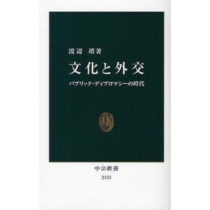 文化と外交　パブリック・ディプロマシーの時代/渡辺靖