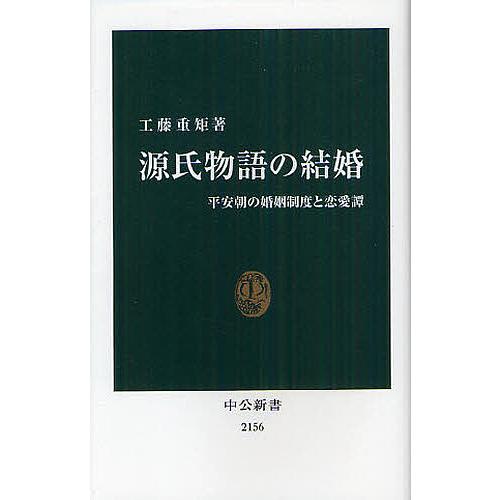 源氏物語の結婚 平安朝の婚姻制度と恋愛譚/工藤重矩