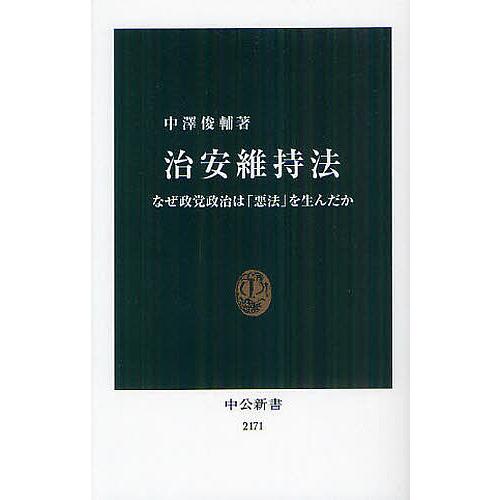 治安維持法 なぜ政党政治は「悪法」を生んだか/中澤俊輔