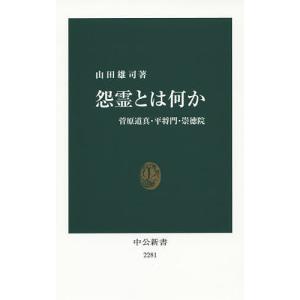 怨霊とは何か 菅原道真・平将門・崇徳院/山田雄司