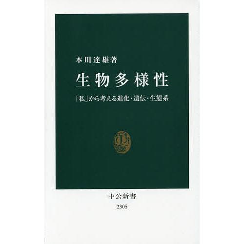 生物多様性 「私」から考える進化・遺伝・生態系/本川達雄