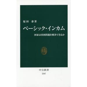 ベーシック・インカム 国家は貧困問題を解決できるか/原田泰