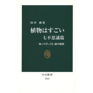 植物はすごい 七不思議篇/田中修