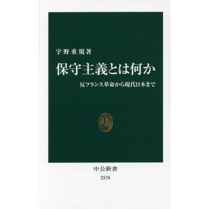 保守主義とは何か 反フランス革命から現代日本まで/宇野重規