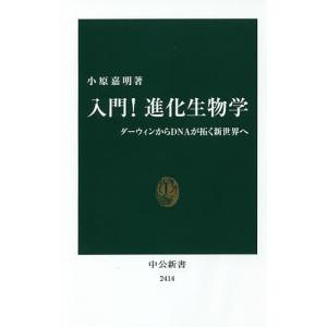 入門!進化生物学 ダーウィンからDNAが拓く新世界へ/小原嘉明