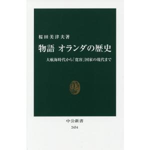 物語オランダの歴史 大航海時代から「寛容」国家の現代まで/桜田美津夫
